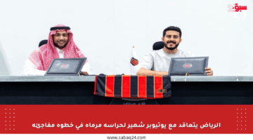 الرياض يتعاقد مع يوتيوبر شهير لحراسة مرماه في خطوة مفاجئة